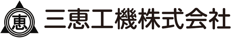 三恵工機株式会社