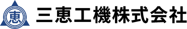 三恵工機株式会社